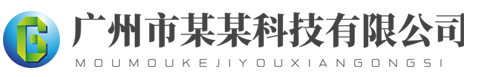 承德公司注冊-代理代辦記賬-注冊公司費用-古今奇點電子商務有限公司